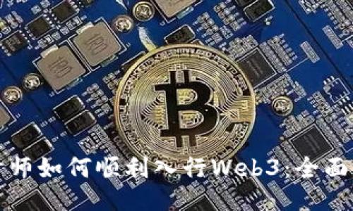 设计师如何顺利入行Web3：全面指南