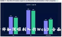 设计师如何顺利入行Web3：