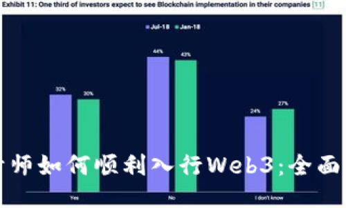 设计师如何顺利入行Web3：全面指南
