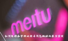 如何选择和管理比特币钱