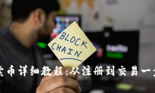 TP钱包卖币详细教程：从注册到交易一步步解析