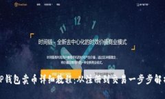 TP钱包卖币详细教程：从注册到交易一步步解析
