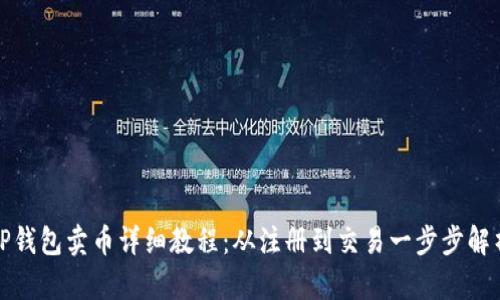 TP钱包卖币详细教程：从注册到交易一步步解析