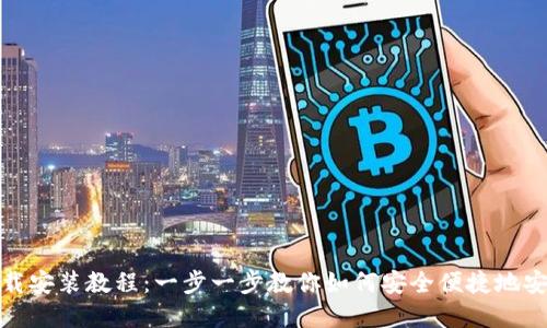 tp钱包下载安装教程：一步一步教你如何安全便捷地安装TP钱包