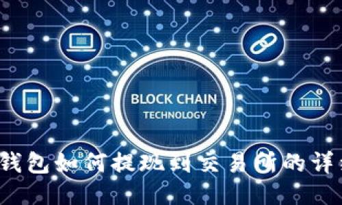 Web3钱包如何提现到交易所的详细指南