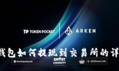 Web3钱包如何提现到交易所