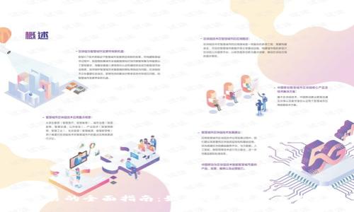 TP交易的全面指南：如何有效进行交易策略