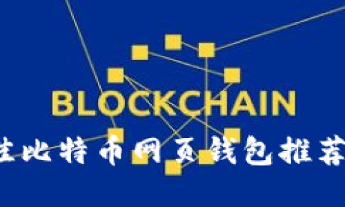 2023年最佳比特币网页钱包推荐及使用指南