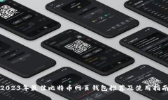 2023年最佳比特币网页钱包
