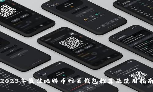 2023年最佳比特币网页钱包推荐及使用指南