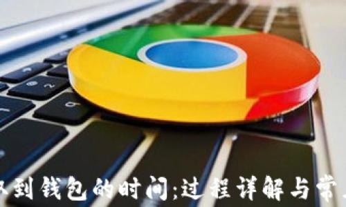 
比特币提取到钱包的时间：过程详解与常见问题解答