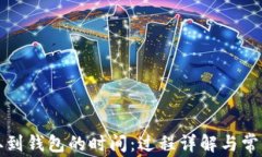 比特币提取到钱包的时间