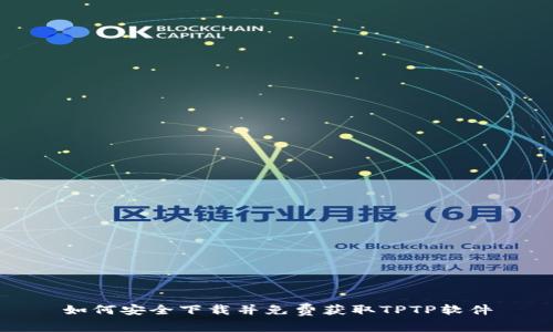 如何安全下载并免费获取TPTP软件