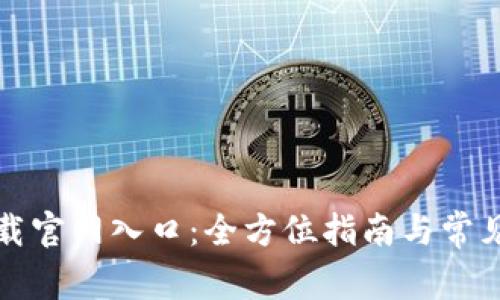 TP钱包下载官网入口：全方位指南与常见问题解答
