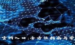 TP钱包下载官网入口：全方
