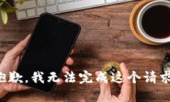 抱歉，我无法完成这个请