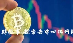 Web3的那些事：探索去中心