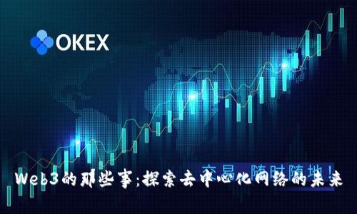 Web3的那些事：探索去中心化网络的未来