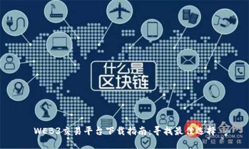WEB3交易平台下载指南：寻找最佳选择