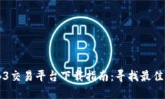 WEB3交易平台下载指南：寻找最佳选择
