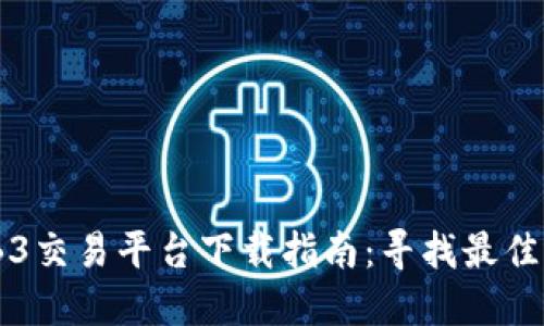 WEB3交易平台下载指南：寻找最佳选择