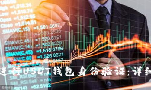 如何进行USDT钱包身份验证：详细指南
