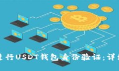 如何进行USDT钱包身份验证：详细指南