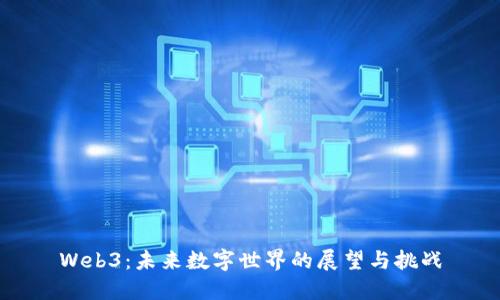Web3：未来数字世界的展望与挑战