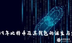 2009年比特币及其钱包的诞生与发展