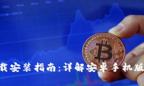 TP钱包APP下载安装指南：详解安卓手机版的获取与使用