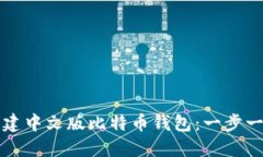 如何创建中文版比特币钱包：一步一步指南