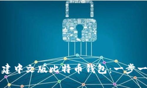 如何创建中文版比特币钱包：一步一步指南