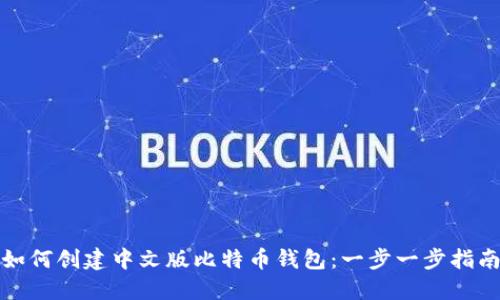 如何创建中文版比特币钱包：一步一步指南
