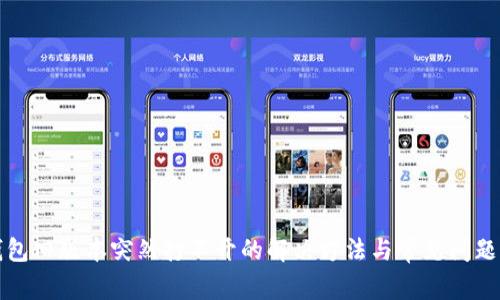 TP钱包旧版本突然打不开的解决方法与常见问题解析