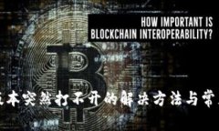TP钱包旧版本突然打不开的