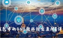 如何将TP钱包中的BNB转移到