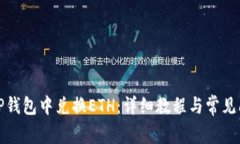 如何在TP钱包中兑换ETH：详