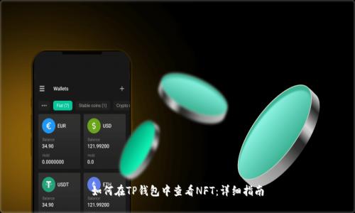 如何在TP钱包中查看NFT：详细指南