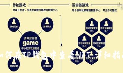 如何在TP钱包中查看NFT：详细指南