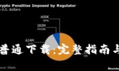 如何进行TPTP普通下载：完整指南与常见问题解答