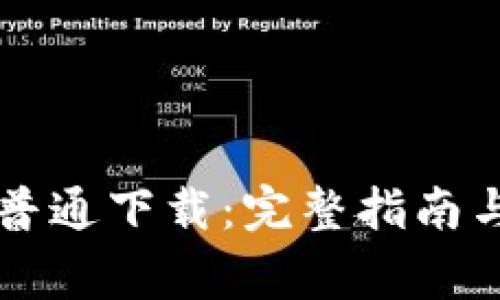 如何进行TPTP普通下载：完整指南与常见问题解答