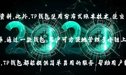   TP钱包官方下载安卓版：安全、便捷的数字资产管理工具 / 

 guanjianci TP钱包, 移动钱包, 数字资产, 钱包下载, 安全钱包 /guanjianci 

引言
随着区块链技术的迅速发展和加密货币的普及，数字资产管理工具在我们的生活中扮演着越来越重要的角色。TP钱包作为国内知名的数字资产管理工具，以其安全、方便的特点受到越来越多用户的青睐。本文将会详细介绍TP钱包的下载和使用，以及它能为用户带来的便利和安全感。

TP钱包简介
TP钱包是一款支持多种数字货币及代币的移动钱包应用。它不仅可以进行加密货币的存储、转账和交易，还允许用户方便地管理和查看自己的数字资产。TP钱包支持的区块链网络繁多，包括以太坊、币安智能链等，用户可以在一个应用程序中管理多种数字资产，无需切换不同的钱包。

TP钱包的下载与安装
要下载TP钱包安卓版，用户只需前往官方应用商店或官网下载页面。下载过程中，用户需确保下载的来源为官方渠道，以避免安全风险。

下载完成后，用户可以按照以下步骤进行安装：
ol
li打开下载的APK文件。/li
li根据提示进行安装，可能需要允许安装来自未知来源的应用。/li
li安装完成后，打开TP钱包应用，完成初始设置。/li
/ol

TP钱包的主要功能
TP钱包集成了多种实用功能，为数字资产管理提供了极大的便利：
ul
listrong资产管理：/strong用户可以随时查看自己的资产余额，支持多种类型的代币，资产种类丰富。/li
listrong安全性：/strongTP钱包采用了多重加密技术，确保用户资产安全。同时，用户可以设置生物识别和密码保护。/li
listrong转账与交易：/strong用户可以方便地进行资产转账，支持多种交易方式，包括链上交易和链下交易。/li
listrong社区互动：/strongTP钱包提供了社区功能，用户可以在平台上与其他用户进行互动，获取市场动态。/li
/ul

TP钱包的安全性分析
对于数字资产管理来说，安全性是最重要的考量因素之一。TP钱包在安全设计上采取了多层次的保护措施：
ol
listrong私钥管理：/strongTP钱包采用本地存储私钥的方式，用户私钥永远不会被上传到服务器。即使网络被攻击，用户的资产也能得到安全保障。/li
listrong信息加密：/strong所有用户数据通过加密后存储和传输，防止被恶意软件或黑客窃取。/li
listrong身份验证：/strongTP钱包支持多种身份验证方式，包括密码、指纹识别和面部识别，增强账户安全。/li
/ol

TP钱包的常见问题

问题一：TP钱包会被黑客攻击吗？
TP钱包虽采取了一系列安全措施，但任何数字钱包都无法做到绝对安全。黑客攻击的手段多种多样，用户在使用钱包时，应注意保护自身的私钥和敏感信息。切勿将私钥或种子短语分享给他人，也不要在不安全的网络下进行交易。使用TP钱包时，用户可以定期更新APP版本，确保安全补丁及时修复，保障数字资产安全。

问题二：如何恢复丢失的TP钱包账户？
恢复TP钱包账户的关键在于用户备份的钱包助记词或私钥。用户在首次创建钱包时，会被提示记录一组助记词。若钱包丢失或设备损坏，用户只需重新下载TP钱包，选择“恢复钱包”一项，然后输入备份的助记词即可恢复账户。值得一提的是，若用户遗失了助记词或私钥，账户将无法恢复，因此，妥善保管助记词至关重要。

问题三：TP钱包如何保护用户隐私？
PP钱包在用户隐私保护方面，通过多种措施保障用户的匿名性。首先，TP钱包不收集任何用户的个人信息，用户在使用钱包时无需提交身份证或其他个人资料。此外，TP钱包使用分布式账本技术，使交易信息不容易被追踪。无论是转账、交易还是资产查看，用户都能在相对保护隐私的环境中进行操作。

问题四：TP钱包支持哪些数字资产？
TP钱包支持众多主流和小众数字资产。目前，用户可以在TP钱包中管理比特币、以太坊、USDT、BNB等多种加密货币以及根据ERC-20和BEP-20标准的代币。通过一款钱包，用户可方便地管理多个链上资产，进行转账和互换，极大地提升了数字资产的管理效率。随着市场上新尊加密币的涌现，TP钱包也在持续更新，以支持更多数字资产，满足用户的需求。

总结
TP钱包作为一款创新的数字资产管理工具，以其强大的功能和出色的安全性能被越来越多的用户所认可。不论是初学者还是经验丰富的数字货币投资者，TP钱包都能提供简单易用的服务，帮助用户轻松管理和交易数字资产。通过掌握上述使用指南，用户能够更好地保护自己的资产，享受数字货币带来的便利和收益。