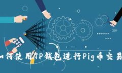 如何使用TP钱包进行Pig币交易？