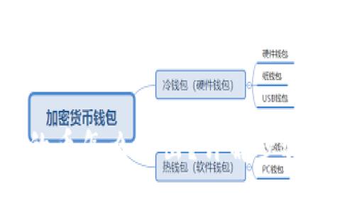 TP钱包里的币怎么卖出？详解步骤及注意事项