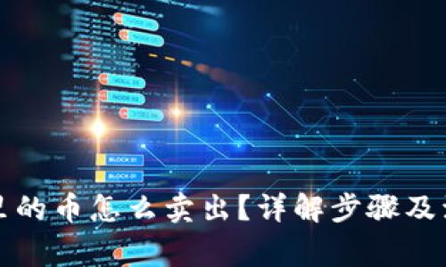 TP钱包里的币怎么卖出？详解步骤及注意事项