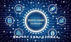 房地产Web3：重塑物业交易的新未来
