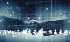 余晨与Web3：探索去中心化未来的先锋