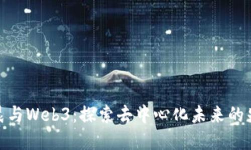 余晨与Web3：探索去中心化未来的先锋