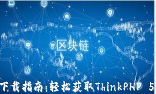 
TP5.1下载指南：轻松获取ThinkPHP 5.1版本