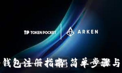   
tp钱包冷钱包注册指南：简单步骤与注意事项